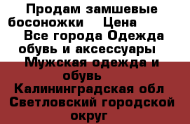 Продам замшевые босоножки. › Цена ­ 2 000 - Все города Одежда, обувь и аксессуары » Мужская одежда и обувь   . Калининградская обл.,Светловский городской округ 